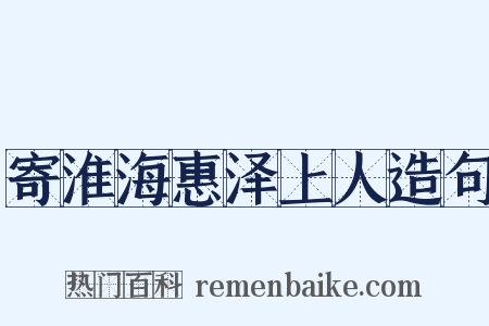 寄淮海惠泽上人造句是什么意思的图片